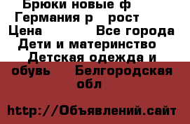 Брюки новые ф.Seiff Германия р.4 рост.104 › Цена ­ 2 000 - Все города Дети и материнство » Детская одежда и обувь   . Белгородская обл.